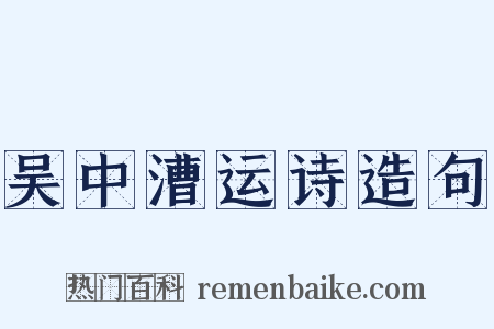 吴中漕运诗造句是什么意思的图片